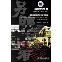 名城的故事:建筑师眼中的欧洲城市风情
