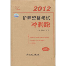 2012护师资格考试冲刺跑