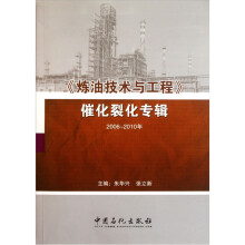 《炼油技术与工程》催化裂化专辑(2006-2010)