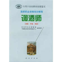 国家职业资格培训教程:调酒师(初级、中级、高级)