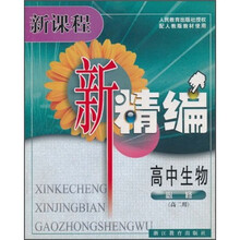 新课程新精编：高中生物（必修）（高2用）（配人教版教材使用）