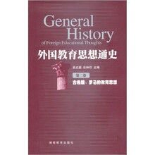 外国教育思想通史（第2卷）