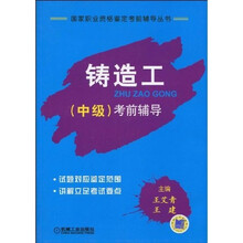 铸造工（中级）考前辅导
