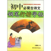 初中必背古诗文:钢笔行楷字帖