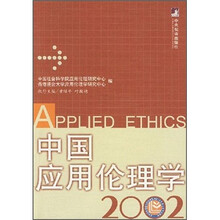 中国应用论理学2002
