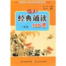 小学生经典诵读100课（1年级）