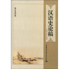 汉语史论稿