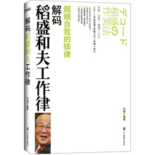 解码稻盛和夫工作律