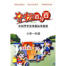 中国华罗庚奥数标准教材·夺标百分百：小学1年级