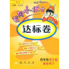 黄冈小状元达标卷：4年级语文（下）（人教版）（最新修订）