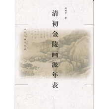 清初金陵画派年表
