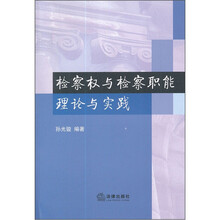 检察权与检察职能理论与实践