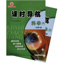 励耘书业·课时导航：科学（8年级下）（最新修订版）（套装共2册）