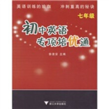 初中英语专项培优通（7年级）