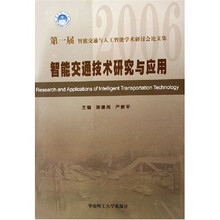 2006第一届智能交通与人工智能学术研讨会论文集：智能交通技术研究与应用