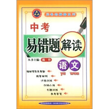 高考易错题解读：语文
