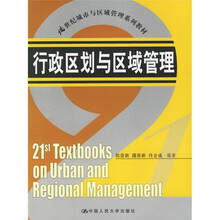 21世纪城市与区域管理系列教材：行政区划与区域管理