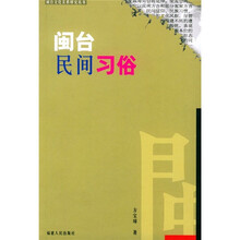 闽台民间习俗