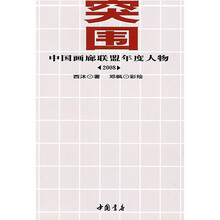 突围：2008中国画廊联盟年度人物