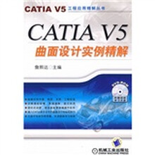 CATIA V5曲面设计实例精解(附DVD光盘1张)