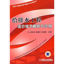 给排水工程造价细节解析与示例
