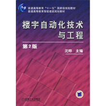 楼宇自动化技术与工程（第2版）