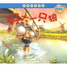 新编伊索寓言:好大一只狼