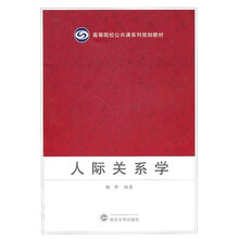 人际关系学