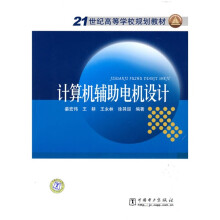 21世纪高等学校规划教材：计算机辅助电机设计