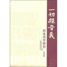 一切经音义刻本用字研究
