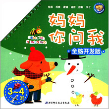 妈妈你问我（全脑开发版）（3～4岁）