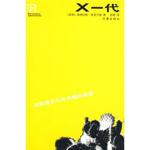 X一代：在加速文化中失重的故事