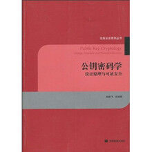 公钥密码学：设计原理与可证安全