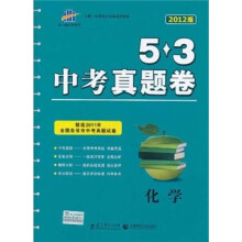 5·3中考真题卷：化学（2012版）
