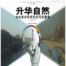 升华自然：中央美术学院色彩写生教学（油画风景卷）