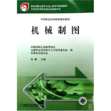 中等职业技术教育规划教材：机械制图