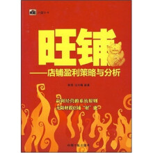 旺铺：店铺盈利策略与分析