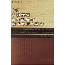 中国学前课程百年发展与变革的历史研究