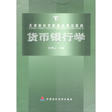 天津财政学院重点建设教材：货币银行学