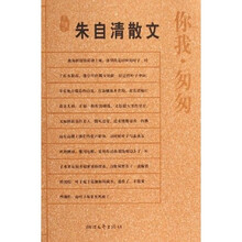朱自清散文：你我·匆匆