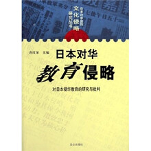 日本对华教育侵略：对日本侵华教育的研究与批判