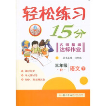 轻松练习15分·名师精编达标作业：3年级语文（下）（R）