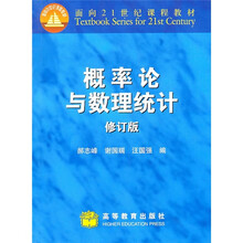 面向21世纪课程教材：概率论与数理统计（修订版）