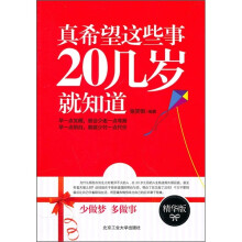 真希望这些事20几岁就知道