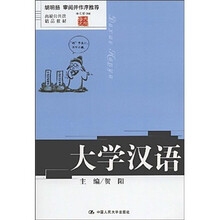 高校公共课精品教材：大学汉语