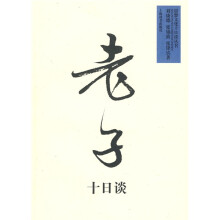 老子十日谈