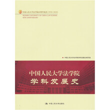 中国人民大学法学院学科发展史