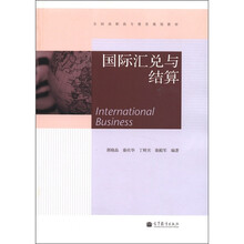 全国高职高专教育规划教材：国际汇兑与结算