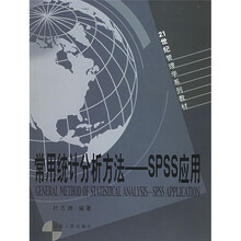 21世纪管理学系列教材·常用统计分析方法：SPSS应用（附光盘）