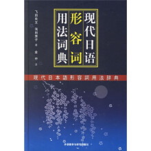 现代日语形容词用法词典
